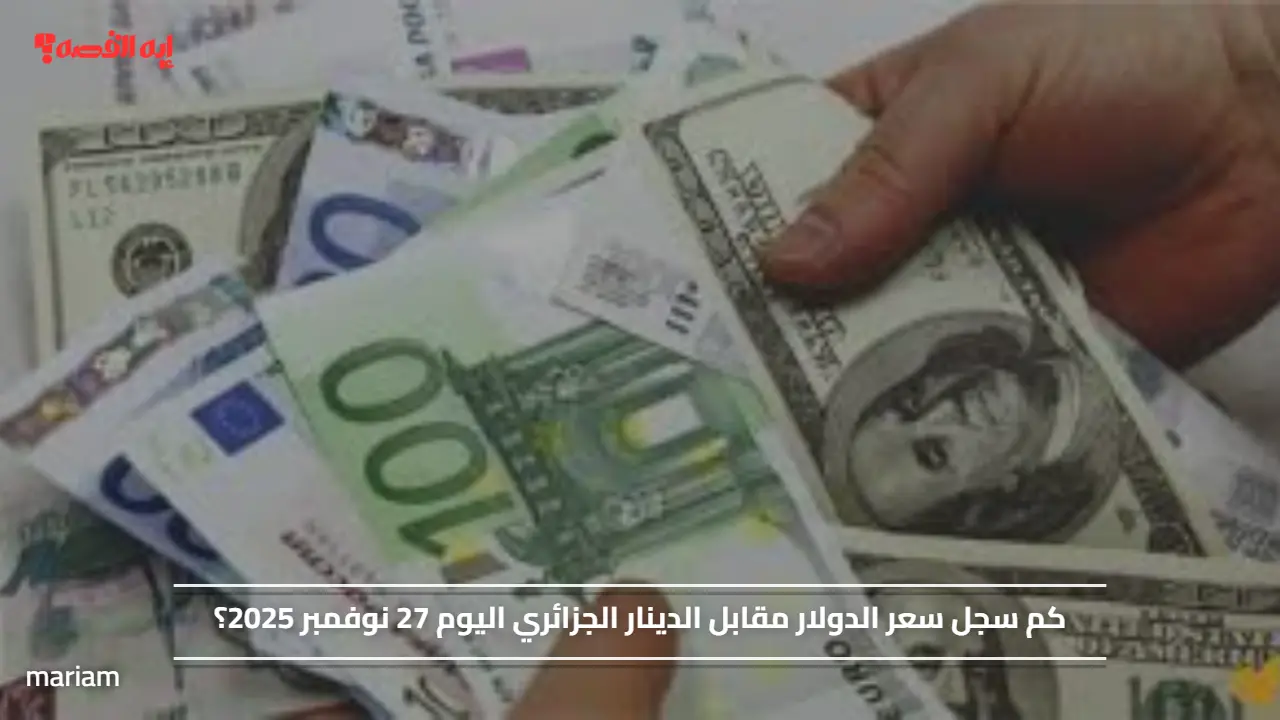 كم سجل سعر الدولار مقابل الدينار الجزائري اليوم 27 نوفمبر 2025؟